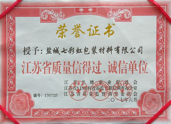 江蘇省質(zhì)量信得過(guò)、誠(chéng)信單位